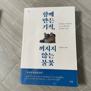 [도서] 함께 만든 기적, 꺼지지 않는 불꽃 택포 6천