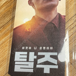 탈주 오리지널티켓 구교환 굿즈 특전 미개봉