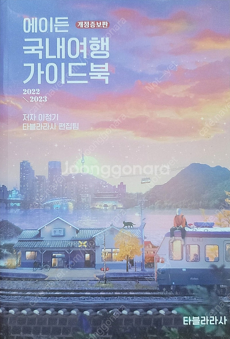 에이든 국내여행 가이드북 개정증보판--0
