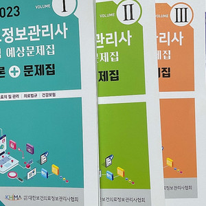 2023 보건의료정보관리사 협회 문제집 판매