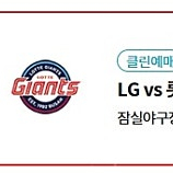 LG트윈스 vs 롯데자이언츠 9/10(화) 1루 레드석 4연석
