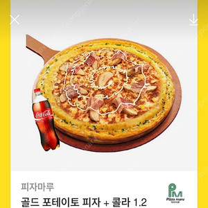 피자마루 골드 포테이토피자 + 콜라 1.25L 1장 팝니다 ~25/6월