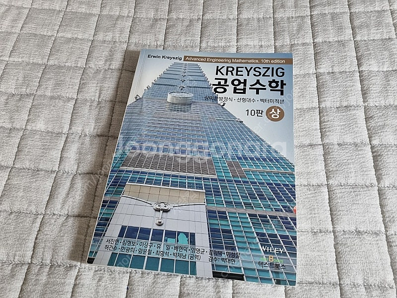 크레이직 KREYSZIG 공업수학 10판 상권 판매--0