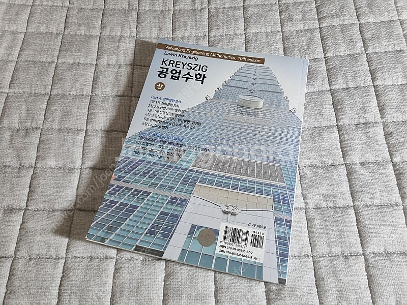 크레이직 KREYSZIG 공업수학 10판 상권 판매--1