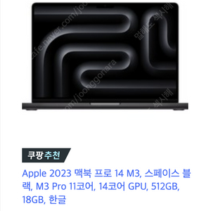 미개봉 맥북프로 14인치 M3 PRO 18gb 512gb 스페이스 블랙 220만원