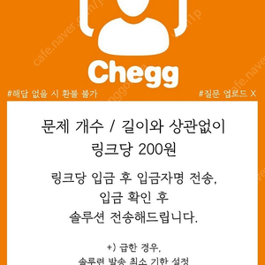 CHEGG 체그 링크당 ₩200