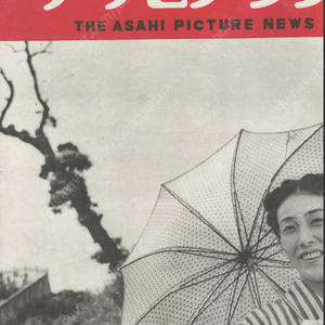 アサヒグラフ ( 아사히 그래프 朝日graph ) <1949년6월29일 출판도서> 일본 지하철 파업 성도 사비엘 추모 야구 후쿠이 지진 国電スト五十時間