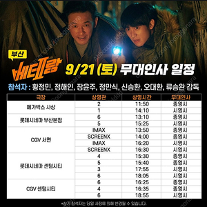 9/21 베테랑2 무대인사 양도 A열 연석 센텀시티 롯시