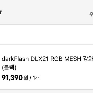 (광명) 다크플래시 DLX21 RGB MESH 판매