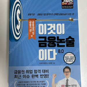 이것이금융논술이다 8.0 새책