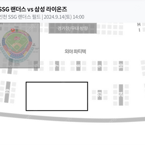 9월 14일(토) SSG vs 삼성 외야파티덱 8인 판매합니다.