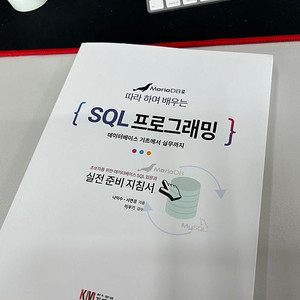 (새책)mariaDB로 따라하며 배우는 SQL프로그래밍