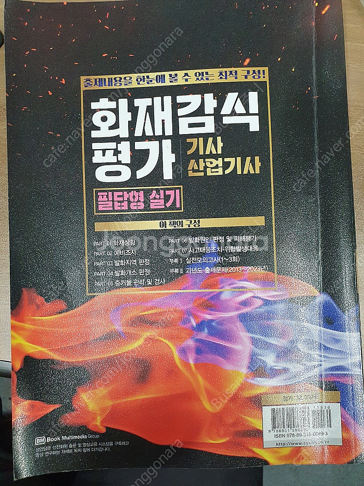 24년 화재감식평가기사산업기사 실기책 성안당 반택포함 ...--0