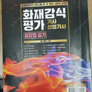 24년 화재감식평가기사산업기사 실기책 성안당 반택포함 25000