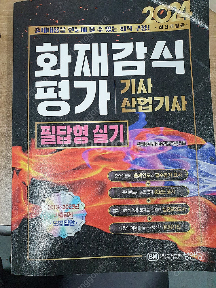 24년 화재감식평가기사산업기사 실기책 성안당 반택포함 ...--1
