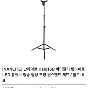 난라이트 Halo 16B 링라이트 조명 원스탠드 세트