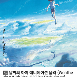 날씨의 아이 애니메이션 음악 (Weathering With You OST by Radwimps)