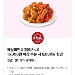 배달의민족 페리카나 8,000원 할인 쿠폰 팔아요