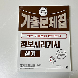 2024 시나공 정보처리기사 실기 기출문제집 판매합니다