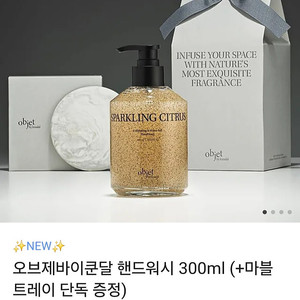 (새제품) 오브제바이쿤달 핸드워시 300ml + 마블트레이