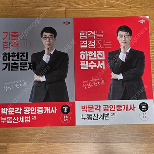 (택포) 새책 노필기 박문각 2024 공인중개사 2차 하헌진 필수서 하헌진 기출문제