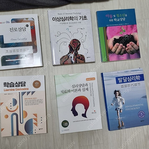 진로상담 / 이상심리학의 기초 / 학습상담 / 심리상담과 치료의 이론과 실제 / 발달심리학 / 아동과 청소년을 위한 학교상담