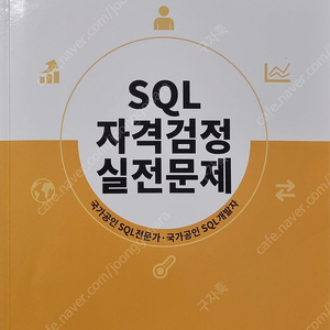 SQL 자격검정 실전문제 노랭이 교재