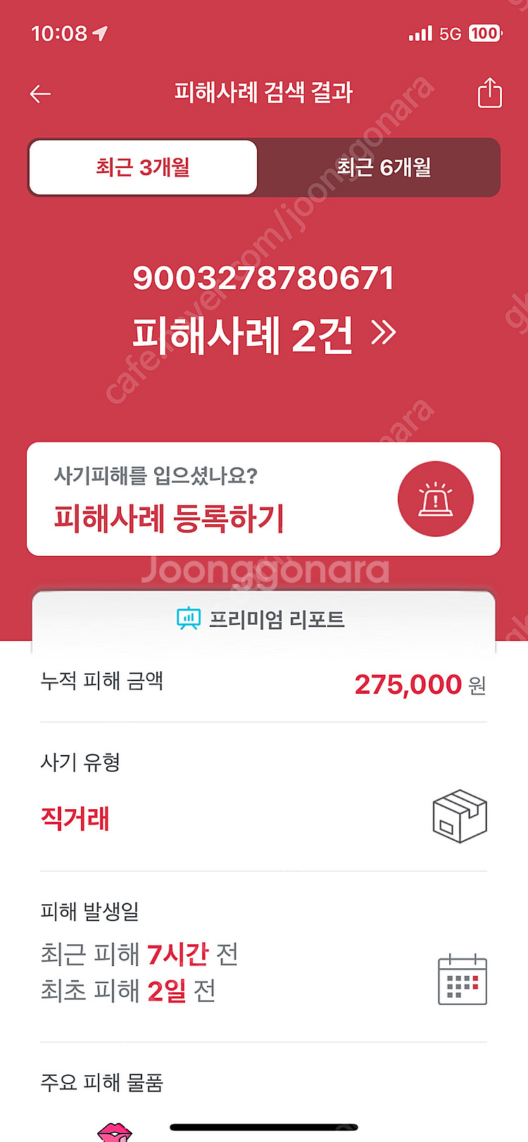 아이폰13미니 사기꾼 배성근 배남철 이현애--2
