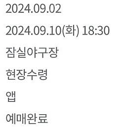 오늘 9월 10일 잠실 엘지lg 롯데자이언츠 2연석 324블럭