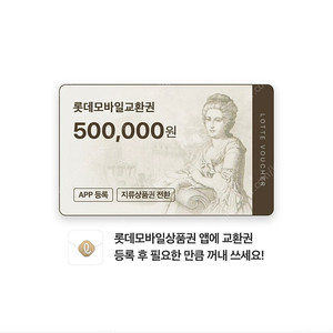 롯데백화점 상품권 50만원 권