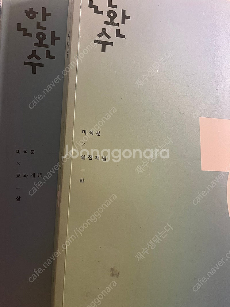 한완수 미적 개념,실전개념 상하세트 판매--0