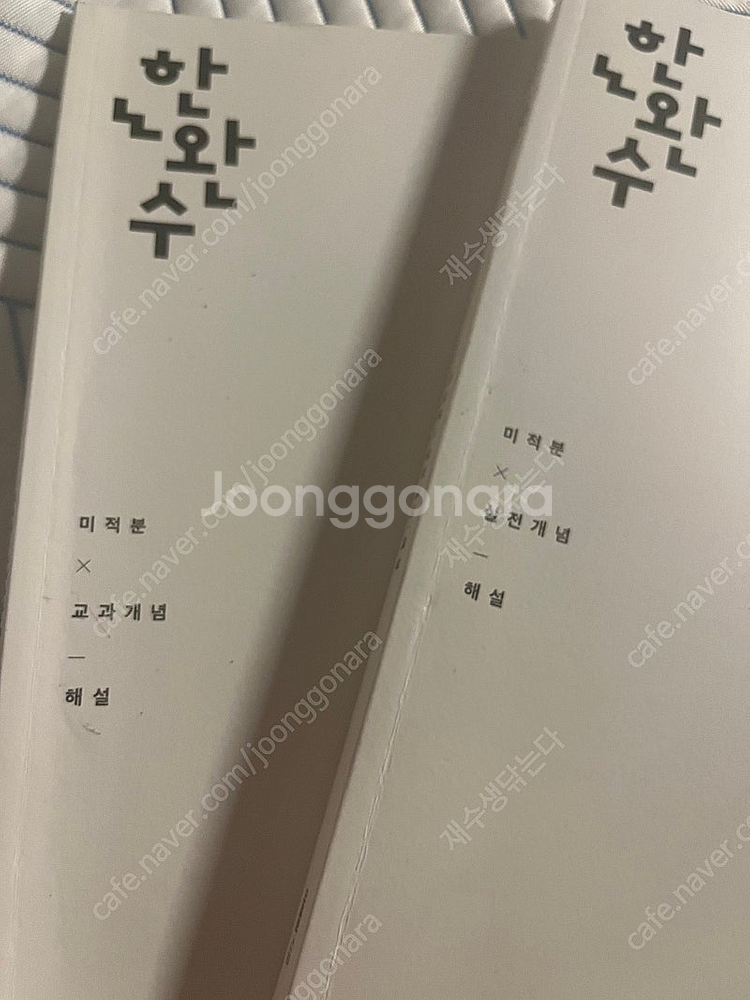 한완수 미적 개념,실전개념 상하세트 판매--2