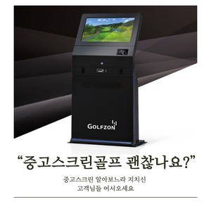 중고스크린골프/가정용스크린골프/개인용스크린골프/골프존중고/비전플러스중고/카카오스크린골프창업/중고골프존/중고스크린골프설치/전원주택스크린골프/가정용스크린골프규격/개인스크린골프/스크린골