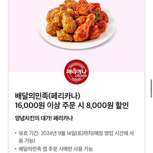 배달의민족(페리카나) 16,000원 이상 주문 시 8,000원 할인 쿠폰