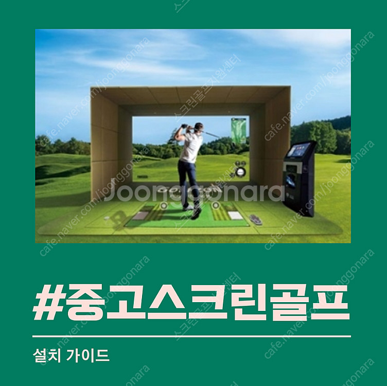 중고스크린골프/가정용스크린골프/개인용스크린골프/골프존중...--0