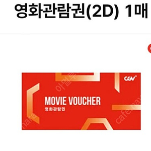 CGV 영화 관람권+ 팝콘 스몰세트 9000원에 팔아요