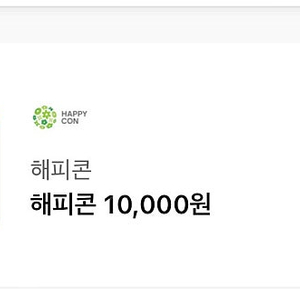 해피콘 1만원 10000