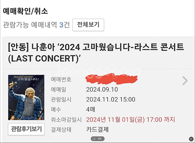 [안동]나훈아 콘서트 R석 2, 4연석 양도합니다.--2