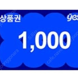 예스24 (yes24) 천원 상품권 900원에 판매합니다