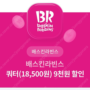 배스킨라빈스 쿼터 9,000원 할인권