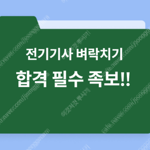 [단기 합격 필수 족보] 전기기사 필기 족보️