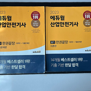 2023 에듀윌 산업안전기사 필기(과년도)와 실기(필답형 + 작업형) 책 팝니다