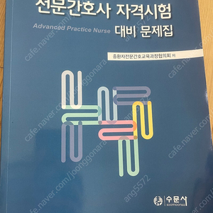 호스피스전문간호 전문간호사 자격시험 문제집 새책