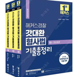 2025 2024 해커스경찰 갓대환 형사법 기출총정리 형법 기출 1200제 형사소송법 기출 1000제