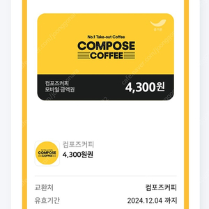 컴포즈커피 4300원권 금액권