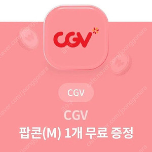 cgv 팝콘(m) 무료 쿠폰