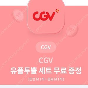 cgv팝콘,음료무료쿠폰