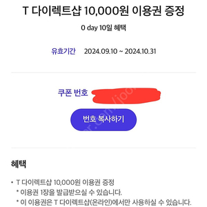 T다이렉트샵 1만원 이용권 -> 3500원에 판매합니다