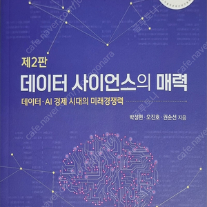 데이터 사이언스의 매력 (제2판) 박셩현 등, 자유아카데미 책 팝니다.