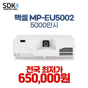 특가 650,000원 맥셀 MC-EU5002 5000안시 중고빔프로젝터 판매 택배 직거래 가능